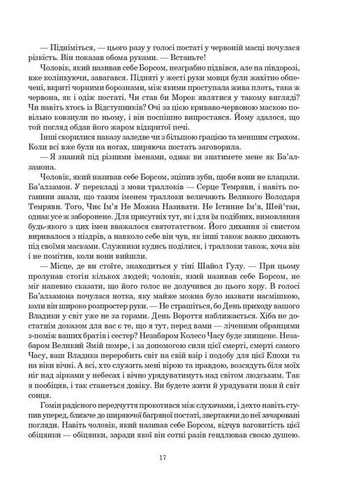 Tidens hjul. Bok 2. Den stora jakten