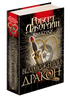 Tidens hjul. Bok 3. Reborn Dragon