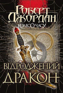 Tidshjulet. Den gjenfødte dragen. Bok 3 (ukrainsk utgave)