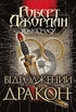 Tidens hjul. Bok 3. Reborn Dragon