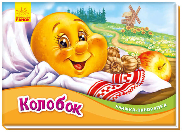 Kolobok. Pop-up Book