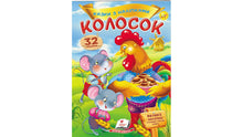 Kornaksen. Eventyr med klistremerker (ukrainsk utgave)