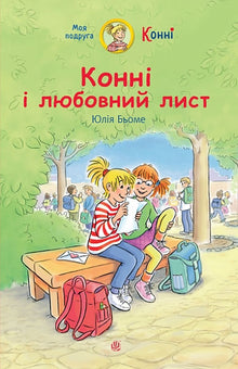 Conni og kjærlighetsbrevet (ukrainsk utgave)
