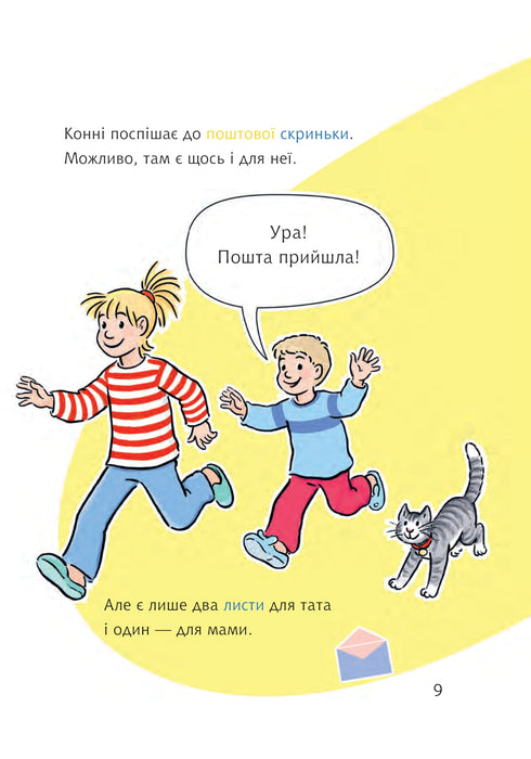 Конні і таємний лист