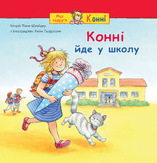 Conni begynner på skolen (ukrainsk utgave)