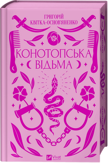 Heksa fra Konotop (ukrainsk utgave)