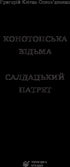 Конотопська відьма. Салдацький патрет