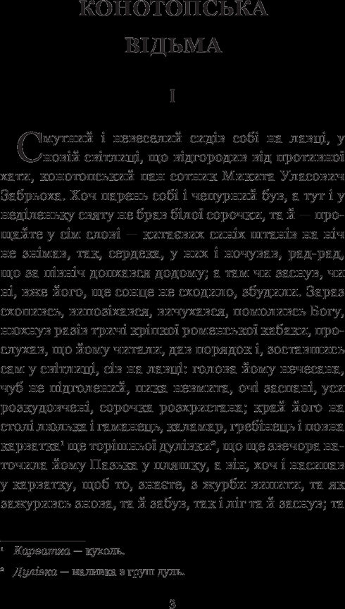 Конотопська відьма. Салдацький патрет