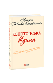 Heksa fra Konotop (ukrainsk utgave)