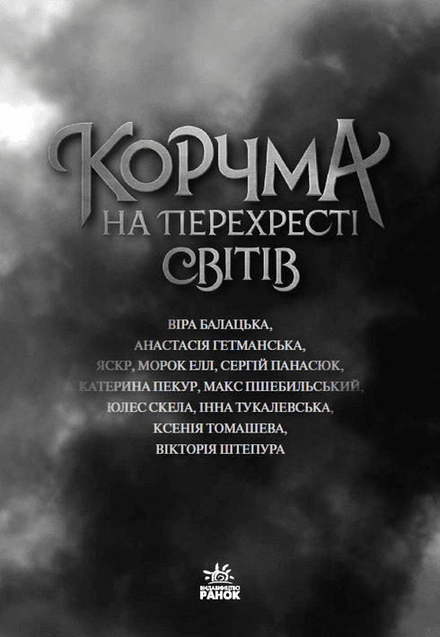 Корчма на перехресті світів