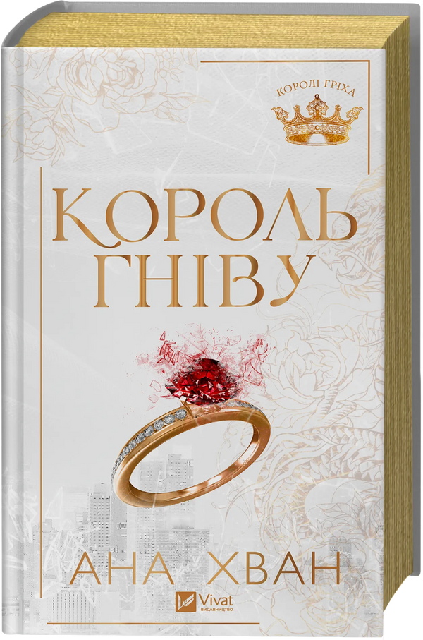 Kings of Sin. Book 1. King of Wrath - 9786171713963