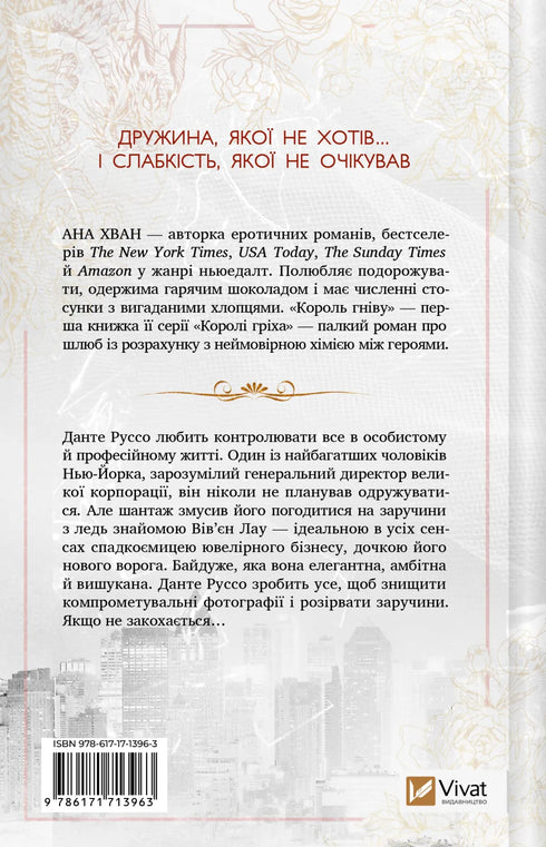 Королі гріха. Книга 1. Король гніву