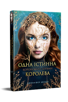 Crowned with stars. One true queen. Book 1 (Ukrainian Edition)