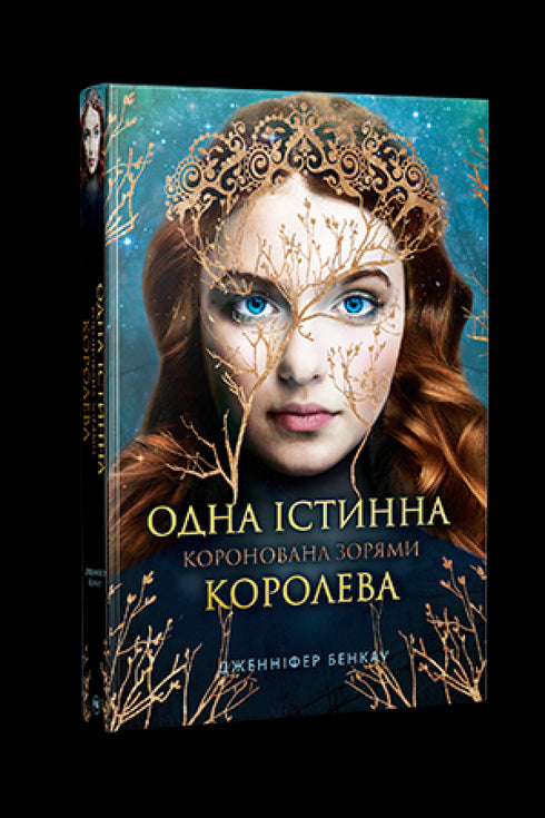 Коронована зорями. Книга 1. Одна істинна королева