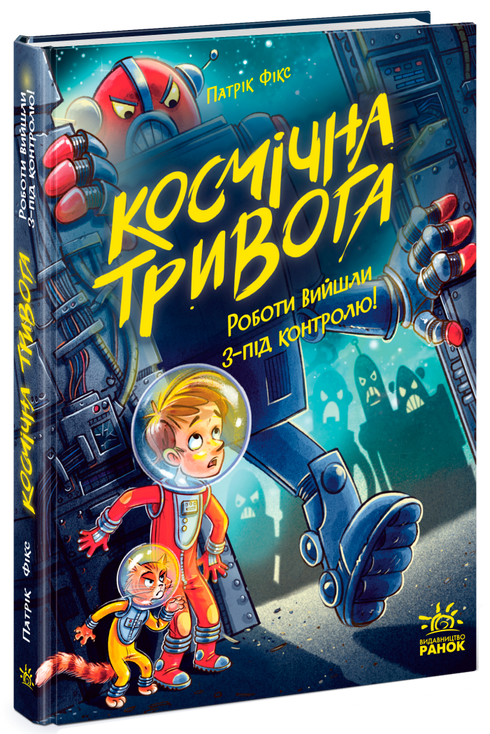 Космічна тривога. Роботи вийшли з-під контролю!