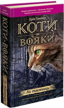 Krigerkatter. Hemmelighetenes skog. Bok 3 (ukrainsk utgave)