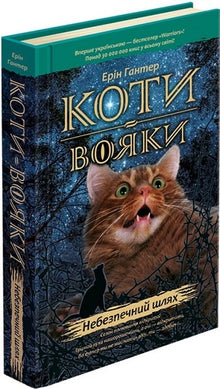 Krigerkatter. En farlig vei. Bok 5 (ukrainsk utgave)