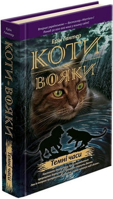 Krigerkatter. Mørke tider. Bok 6 (ukrainsk utgave)