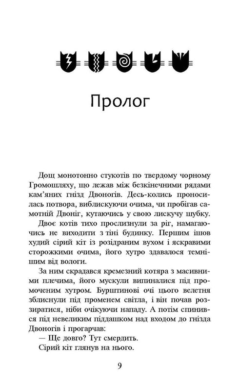 Коти-вояки. Книга 6. Темні часи