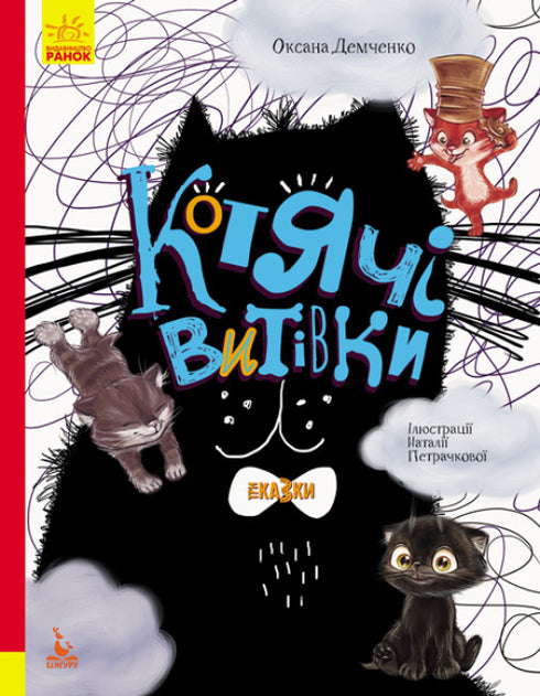 Cat Tricks. Three Tales. Gift Edition