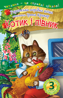 Katten og hanen. Eventyr (ukrainsk utgave)