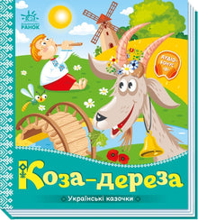 Geita Dereza (ukrainsk utgave)