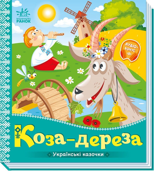 Коза-дереза