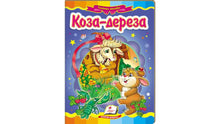 Geita Dereza. Eventyrmosaikk (ukrainsk utgave)