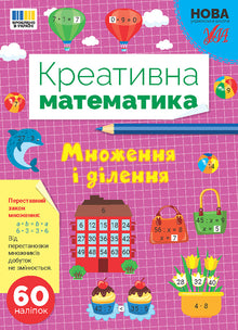 Kreativ matematikk — Ganging og deling (ukrainsk utgave)