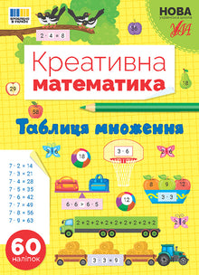 Kreativ matematikk — Gangetabellen (ukrainsk utgave)