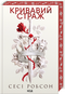 Кривавий страж. Книга 1