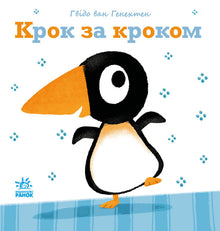 Skritt for skritt (ukrainsk utgave)