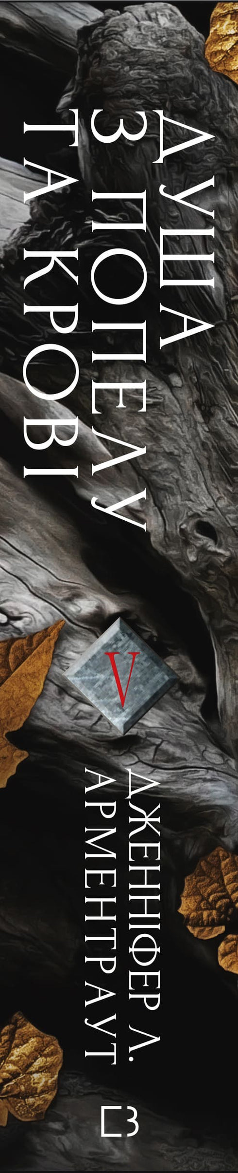 Кров і попіл. Душа з попелу та крові