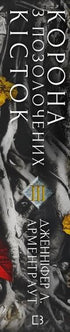 Кров і попіл. Корона з позолочених кісток. Частина 3
