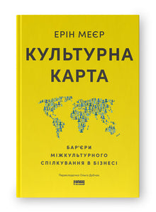 Kulturkartet. Barrierer for interkulturell kommunikasjon i næringslivet (ukrainsk utgave)