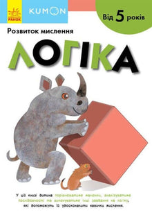 KUMON. Logikk. Fra 5 år (ukrainsk utgave)