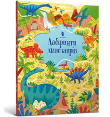 Dinosaurlabyrinter (ukrainsk utgave)