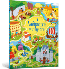 Fortidens labyrinter (ukrainsk utgave)