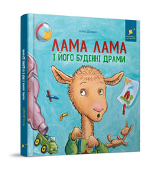 Llama Llama og hverdagsdramaene hans (ukrainsk utgave)