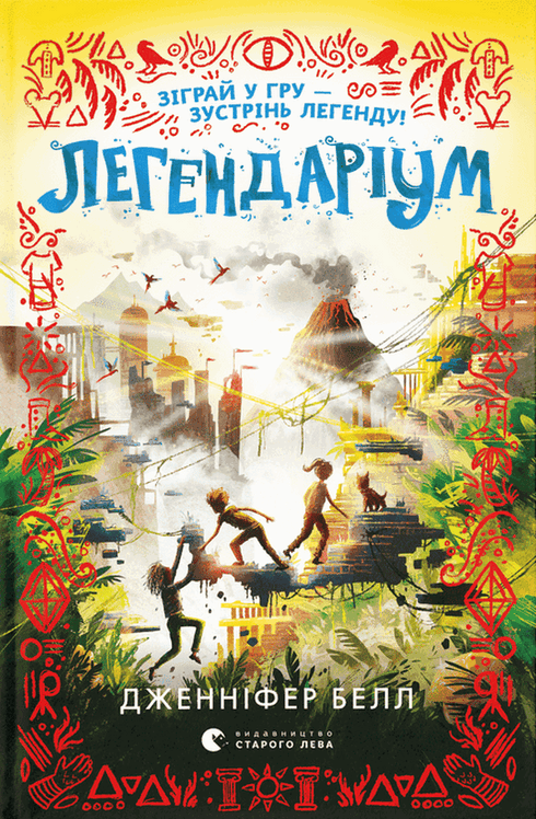 Legendarium. Bok 2 (ukrainsk utgave)