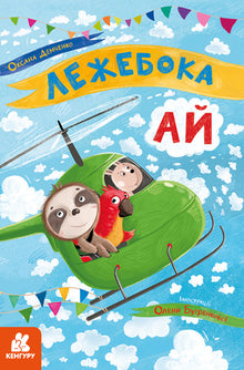 Latsabben Ai (ukrainsk utgave)
