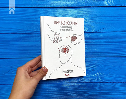 Ліки від кохання та інші оповіді психотерапевта