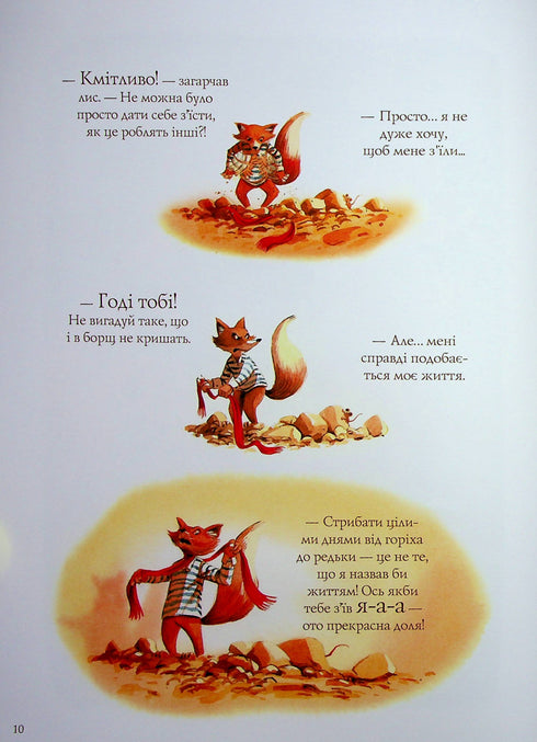 Лис і його нові друзі