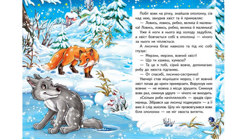 Räven och vargen. En fantastisk mosaik