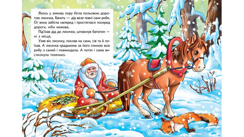 Räven och vargen. En fantastisk mosaik