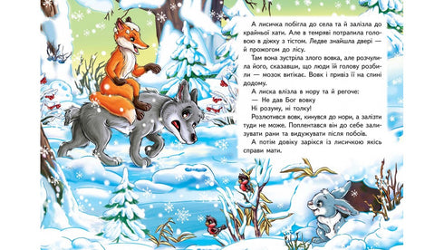 Räven och vargen. En fantastisk mosaik