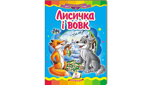 Räven och vargen. En fantastisk mosaik