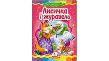 Reven og tranen. Eventyrmosaikk (ukrainsk utgave)