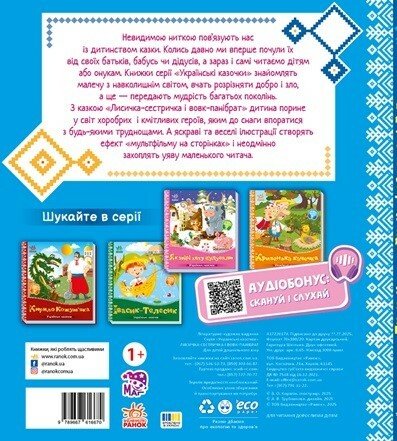 Лисичка-сестричка і вовк-панібрат