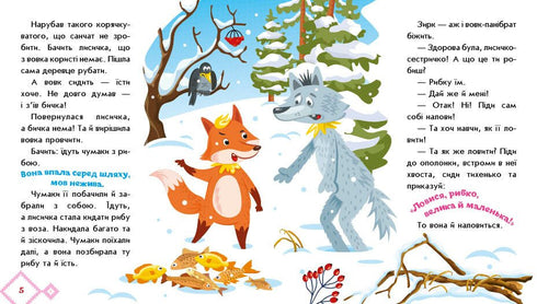 Лисичка-сестричка і вовк-панібрат